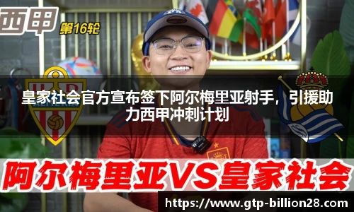 皇家社会官方宣布签下阿尔梅里亚射手，引援助力西甲冲刺计划