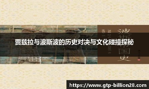 贾兹拉与波斯波的历史对决与文化碰撞探秘