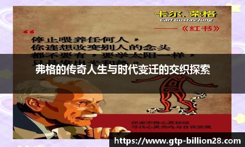 弗格的传奇人生与时代变迁的交织探索