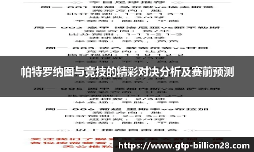 帕特罗纳图与竞技的精彩对决分析及赛前预测
