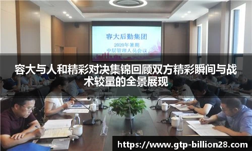 容大与人和精彩对决集锦回顾双方精彩瞬间与战术较量的全景展现