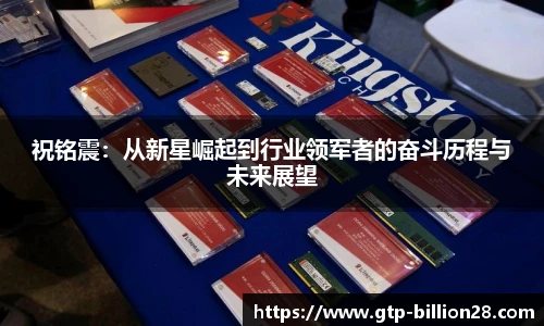 祝铭震：从新星崛起到行业领军者的奋斗历程与未来展望