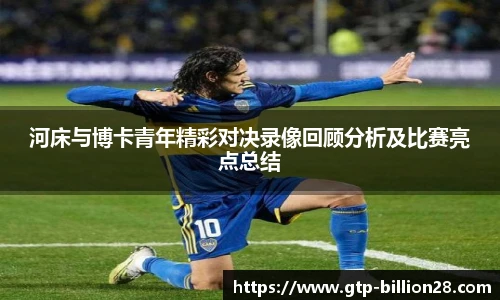 河床与博卡青年精彩对决录像回顾分析及比赛亮点总结