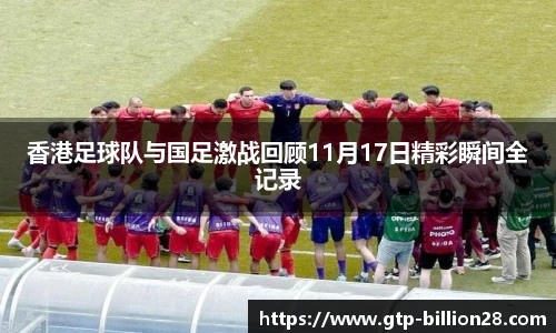 香港足球队与国足激战回顾11月17日精彩瞬间全记录