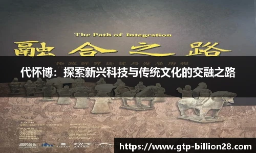 代怀博：探索新兴科技与传统文化的交融之路