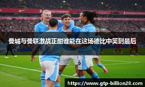 曼城与曼联激战正酣谁能在这场德比中笑到最后