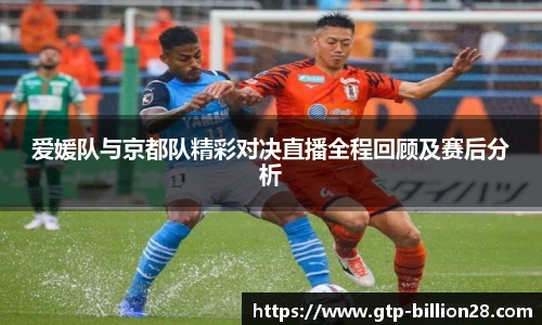 爱媛队与京都队精彩对决直播全程回顾及赛后分析