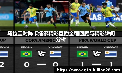 乌拉圭对阵卡塔尔精彩直播全程回顾与精彩瞬间分析